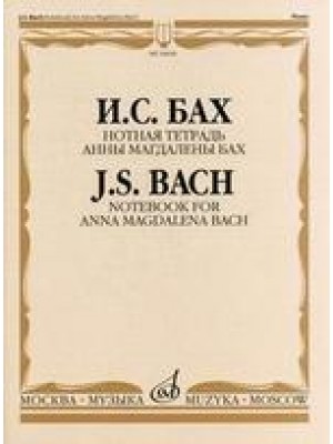 Книга Бах И.С. Нотная тетрадь Анны Магдалены Бах/ Редакция Л.И.Ройзмана