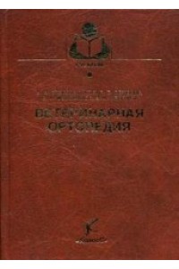 Книга Ветеринарная ортопедия