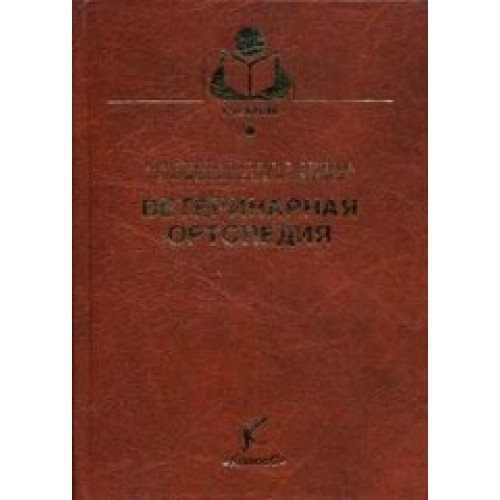 Книга Ветеринарная ортопедия