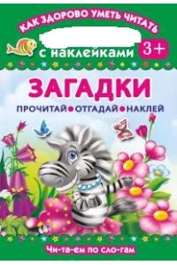 Книга Загадки. Читаем по слогам