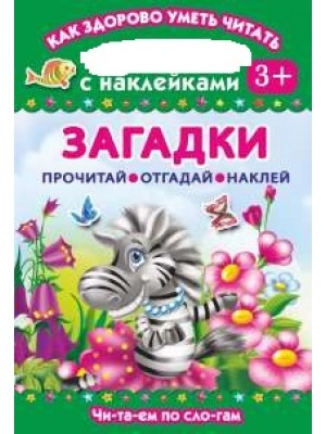 Книга Загадки. Читаем по слогам