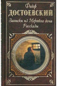 Книга Записки из Мертвого дома