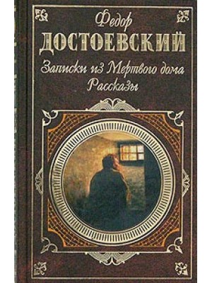 Книга Записки из Мертвого дома