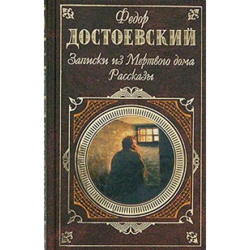 Книга Записки из Мертвого дома