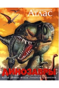Книга Иллюстрированный атлас. Динозавры