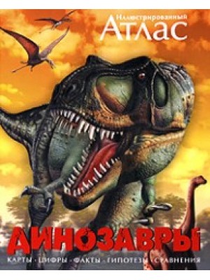 Книга Иллюстрированный атлас. Динозавры