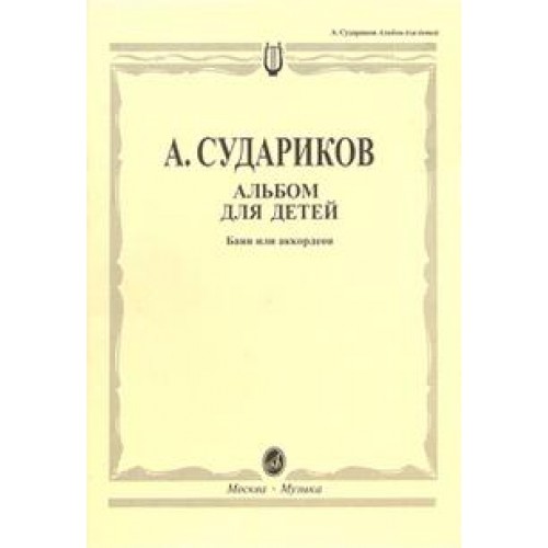 Книга Альбом для детей. Баян и аккордеон