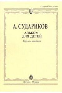 Книга Альбом для детей. Баян и аккордеон