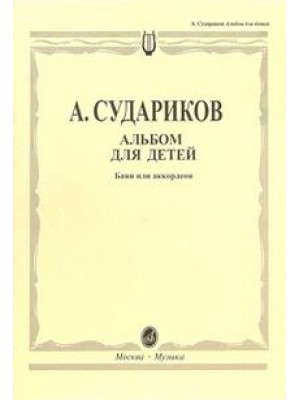 Книга Альбом для детей. Баян и аккордеон