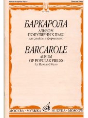 Книга Баркарола: Альбом популярных пьес: Для флейты и фортепиано