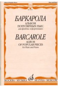 Книга Баркарола: Альбом популярных пьес: Для флейты и фортепиано
