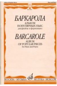 Книга Баркарола: Альбом популярных пьес: Для флейты и фортепиано