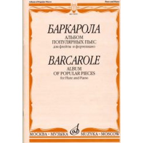 Книга Баркарола: Альбом популярных пьес: Для флейты и фортепиано