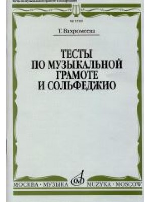 Книга Вахромеева Т. Тесты по музыкальной грамоте и сольфеджио: Учебное пособие для 1-7 классов детских муз