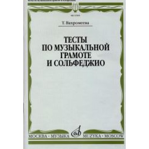 Книга Вахромеева Т. Тесты по музыкальной грамоте и сольфеджио: Учебное пособие для 1-7 классов детских муз