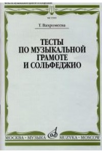 Книга Вахромеева Т. Тесты по музыкальной грамоте и сольфеджио: Учебное пособие для 1-7 классов детских муз