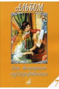 Книга Альбом для домашнего музицирования: Популярные произведения в облегченном переложении для ф-но.Вып.7