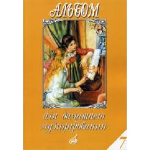 Книга Альбом для домашнего музицирования: Популярные произведения в облегченном переложении для ф-но.Вып.7