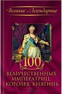 Книга 100 величественных императриц королев княгинь