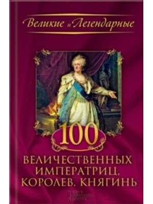 Книга 100 величественных императриц королев княгинь