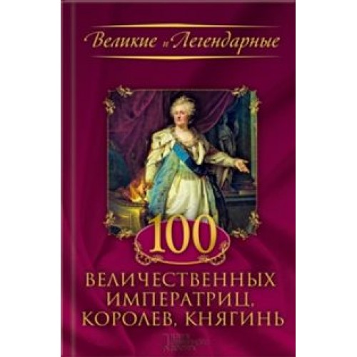 Книга 100 величественных императриц королев княгинь