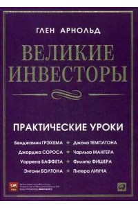 Книга Великие инвесторы. Практические уроки