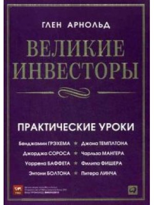 Книга Великие инвесторы. Практические уроки