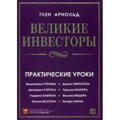 Книга Великие инвесторы. Практические уроки