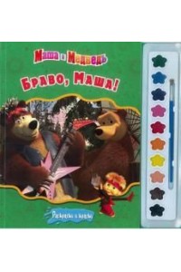 Книга Браво Маша! Маша и Медведь. Раскраски и краски