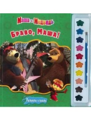 Книга Браво Маша! Маша и Медведь. Раскраски и краски