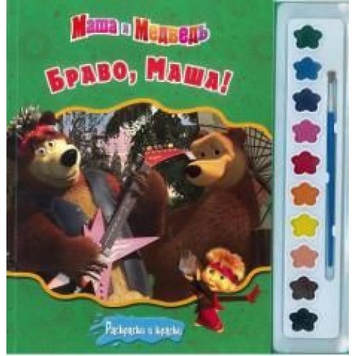 Книга Браво Маша! Маша и Медведь. Раскраски и краски