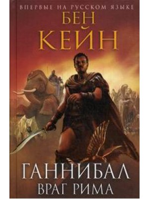 Книга Ганнибал. Враг Рима