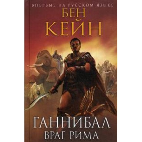 Книга Ганнибал. Враг Рима