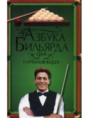 Книга Азбука бильярда для начинающих