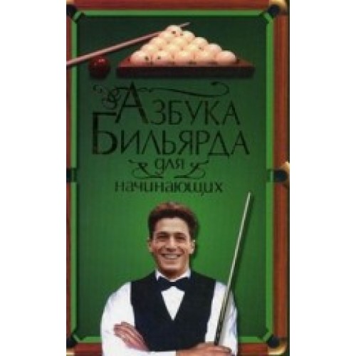 Книга Азбука бильярда для начинающих