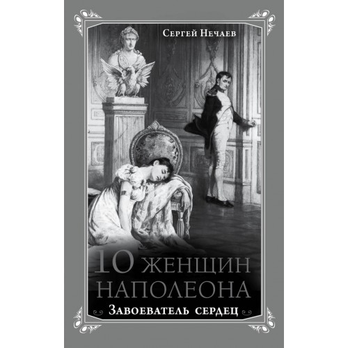 Книга 10 женщин Наполеона. Завоеватель сердец