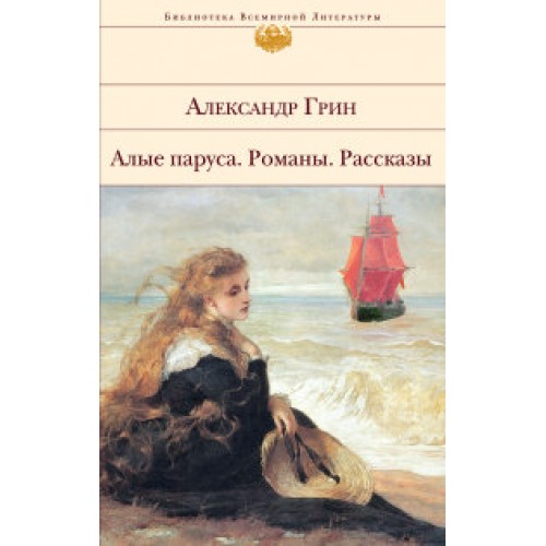 Книга Алые паруса. Романы. Рассказы