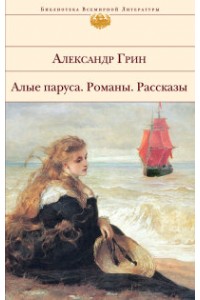 Книга Алые паруса. Романы. Рассказы