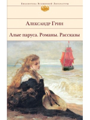 Книга Алые паруса. Романы. Рассказы