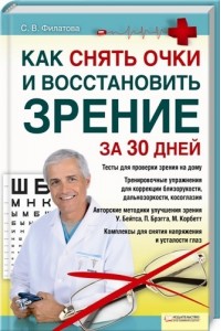 Книга Как снять очки и восстановить зрение за 30 дней