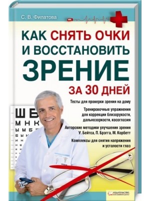 Книга Как снять очки и восстановить зрение за 30 дней