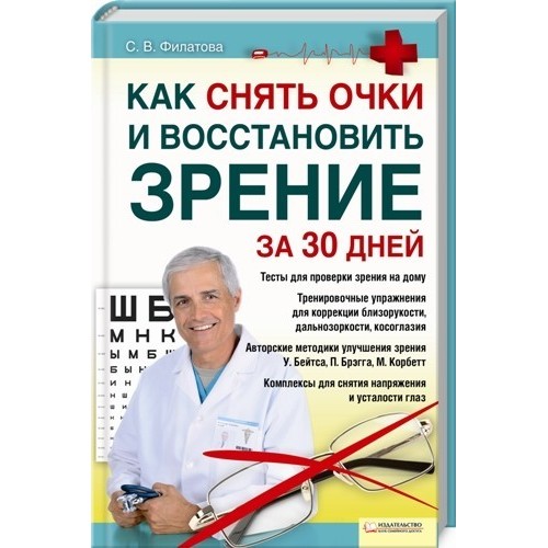 Книга Как снять очки и восстановить зрение за 30 дней