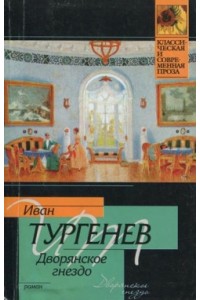 Книга Дворянское Гнездо