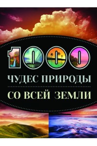 Книга 1000 чудес природы со всей Земли