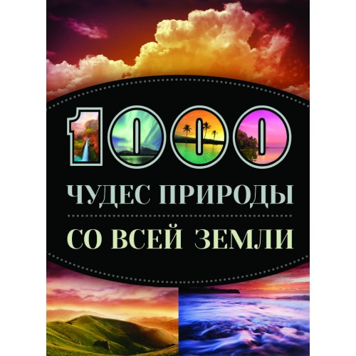 Книга 1000 чудес природы со всей Земли