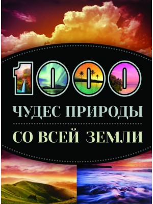 Книга 1000 чудес природы со всей Земли