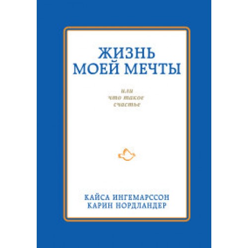 Книга Жизнь моей мечты или что такое счастье