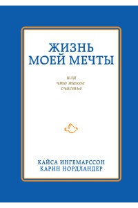 Книга Жизнь моей мечты или что такое счастье