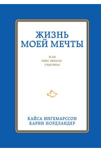 Книга Жизнь моей мечты или что такое счастье