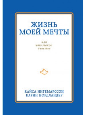 Книга Жизнь моей мечты или что такое счастье